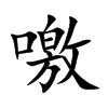 楷書