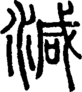 段注正篆