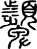 段注正篆