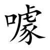 楷書