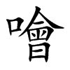 楷書