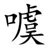 楷書