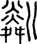 段注正篆
