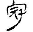 老子甲後424(隸)西漢