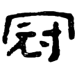 西狹頌(隸)東漢
