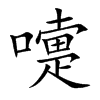 楷書