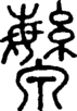 段注正篆