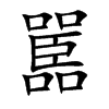 楷書