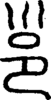 段注正篆