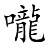 楷書