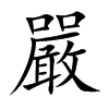 楷書