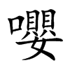 楷書