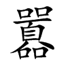 楷書