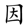 楷書