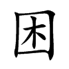 楷書