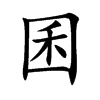 楷書