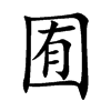 楷書