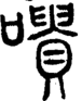 段注重文
