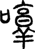 段注正篆