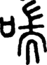 段注正篆