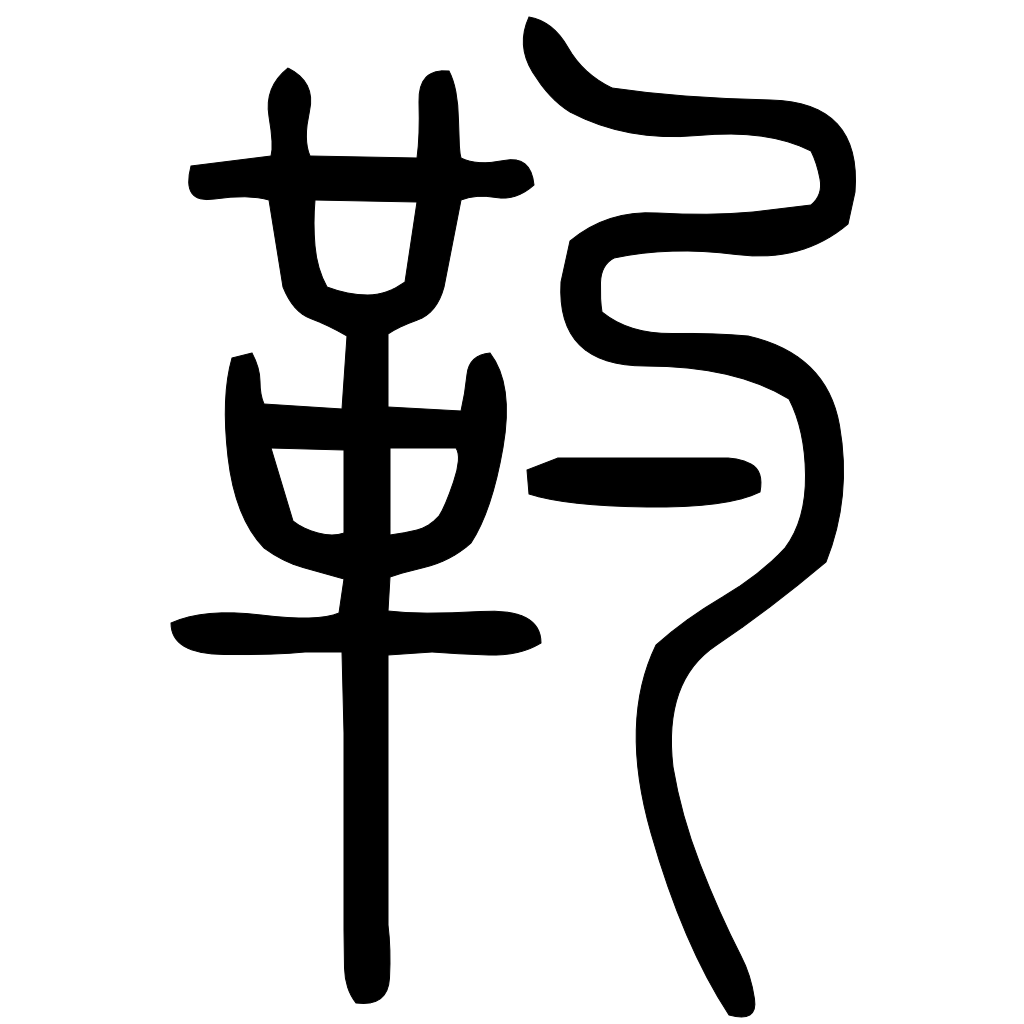 藤花榭本正篆