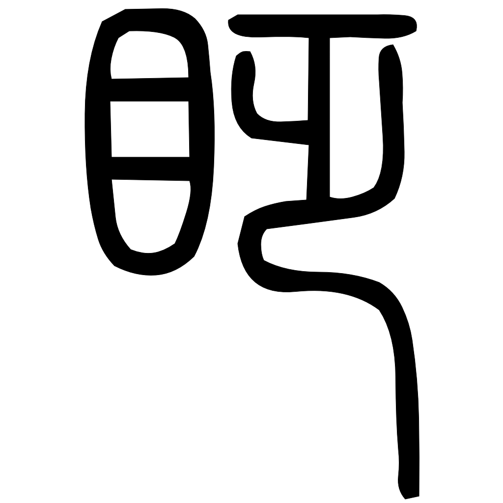 藤花榭本正篆