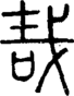 段注正篆