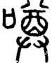 段注正篆