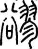 段注正篆