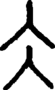 段注正篆