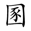 楷書
