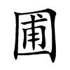 楷書