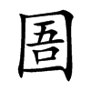 楷書
