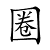 楷書