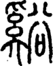 段注正篆