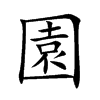 楷書