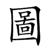 楷書