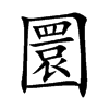 楷書