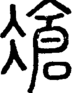 段注正篆