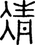 段注正篆