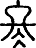 段注正篆