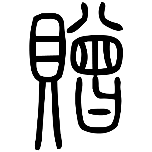 藤花榭本正篆