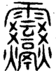 段注重文