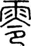 段注正篆