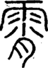 段注正篆