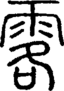 段注正篆