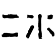 漢印徵西漢