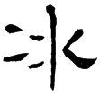 李冰石象(隸)東漢