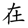 楷書