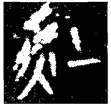 信安君鼎(金)戰國晚期